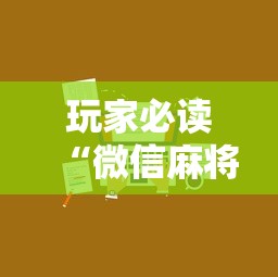 玩家必读“微信麻将小技巧”的确是有挂