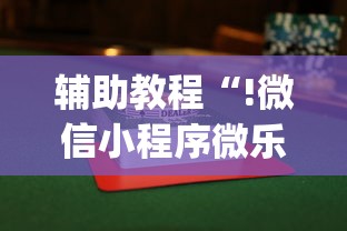 辅助教程“!微信小程序微乐麻将有没有挂”(透视)其实确实有挂