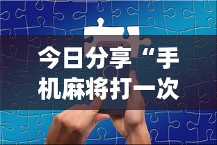 今日分享“手机麻将打一次输一次”(确实真的有挂)