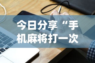 技术解答微乐长沙麻将确实可以开挂其实是有挂 技术解答微乐长沙麻将确实可以开挂其实是有挂