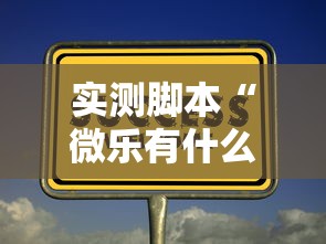 实测脚本“微乐有什么技巧”的确是有挂