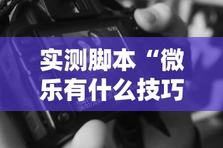 玩家实测“微乐捉鸡麻将有挂吗？”(确实真的有挂)