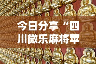 今日分享“四川微乐麻将苹果版挂”其实确实有挂