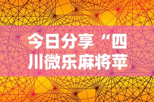 今日分享“四川微乐麻将苹果版挂”其实确实有挂
