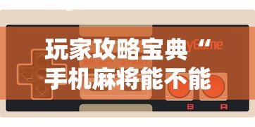 玩家实测“微乐捉鸡麻将有挂吗？”(确实真的有挂)