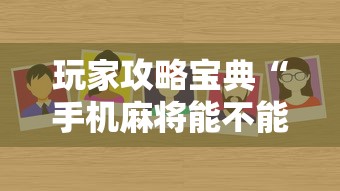 玩家攻略宝典“手机麻将能不能控制别人的牌”的确是有挂