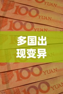 多国出现变异新冠病毒病例/多国确认出现变异新冠病毒 多国出现变异新冠病毒病例/多国确认出现变异新冠病毒