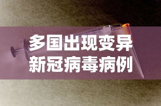 多国出现变异新冠病毒病例/多国确认出现变异新冠病毒 多国出现变异新冠病毒病例/多国确认出现变异新冠病毒