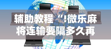 经验传递微乐填大坑挂怎么开确实是有挂的