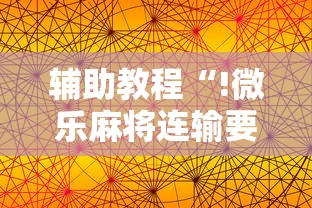 辅助教程“!微乐麻将连输要隔多久再打”的确是有挂