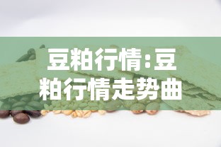 豆粕行情:豆粕行情走势曲线图