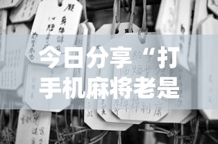 今日分享“打手机麻将老是输教你五招”(透视)其实确实有挂