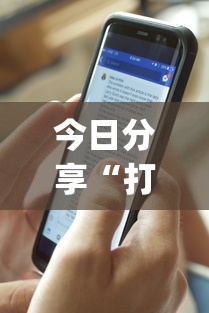 今日分享“打手机麻将老是输教你五招”(透视)其实确实有挂