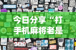 今日分享“打手机麻将老是输教你五招”(透视)其实确实有挂