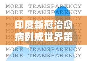 印度新冠治愈病例成世界第一:印度新冠治愈率全球第一