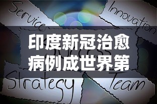 印度新冠治愈病例成世界第一:印度新冠治愈率全球第一