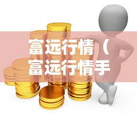 富远行情（富远行情手机版官网）