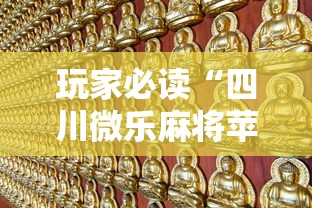 玩家必读“四川微乐麻将苹果版挂”其实确实有挂