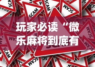 玩家必读“微乐麻将到底有挂没”(原来真的有挂)