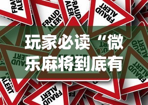 玩家必读“微乐麻将到底有挂没”(原来真的有挂)
