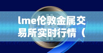 lme伦敦金属交易所实时行情(伦敦金属交易所金投网) lme伦敦金属交易所实时行情(伦敦金属交易所金投网)
