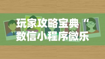 玩家攻略宝典“数信小程序微乐麻将有没有挂”的确是有挂