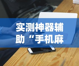 实测神器辅助“手机麻将可以开挂吗？”的确是有挂