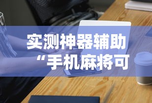 玩家必读“微乐捉鸡麻将有没有开挂神器”(原来真的有挂)
