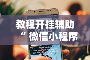 教程开挂辅助“ 微信小程序里的麻将有挂吗”的确是有挂