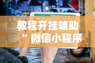 技术解答微乐长沙麻将确实可以开挂其实是有挂 技术解答微乐长沙麻将确实可以开挂其实是有挂