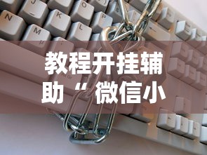 教程开挂辅助“ 微信小程序里的麻将有挂吗”的确是有挂