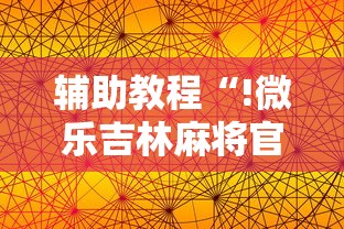 辅助教程“!微乐吉林麻将官方免费下载”其实确实有挂