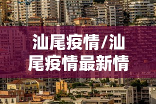 汕尾疫情/汕尾疫情最新情况