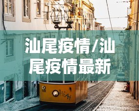 汕尾疫情/汕尾疫情最新情况 汕尾疫情/汕尾疫情最新情况