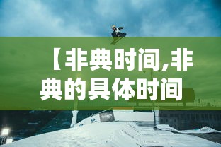 【非典时间,非典的具体时间】 【非典时间,非典的具体时间】