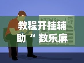 教程开挂辅助“ 数乐麻将怎么赢”(原来真的有挂)