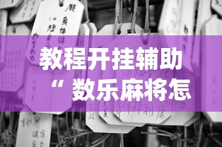 教程开挂辅助“ 数乐麻将怎么赢”(原来真的有挂)