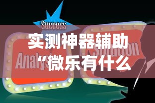 实测神器辅助“微乐有什么技巧”(原来真的有挂)