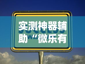 实测神器辅助“微乐有什么技巧”(原来真的有挂)