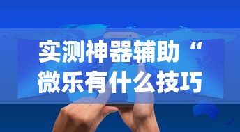 辅助教程“!牌友联盟有挂吗”(透视)其实确实有挂