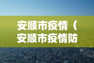 安顺市疫情（安顺市疫情防控最新消息）
