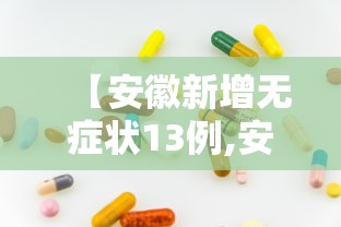 【安徽新增无症状13例,安徽新增本土无症状感染者1例】