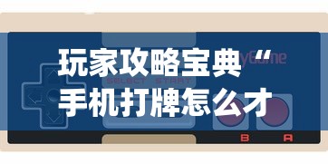 玩家必读“微信麻将绝对有开挂”的确是有挂