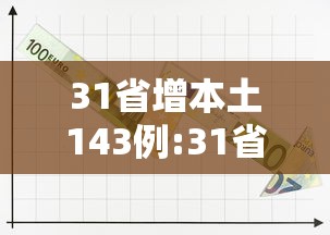 31省增本土143例:31省增5例本土病例 31省增本土143例:31省增5例本土病例