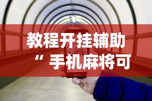 教程开挂辅助“ 手机麻将可以开挂吗？”(透视)其实确实有挂