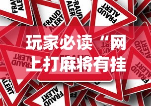 玩家必读“网上打麻将有挂吗”(确实真的有挂)
