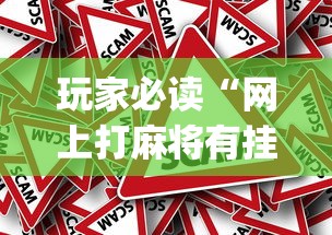 玩家必读“微信麻将绝对有开挂”的确是有挂