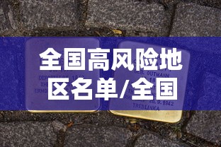 全国高风险地区名单/全国高风险地区名单公布