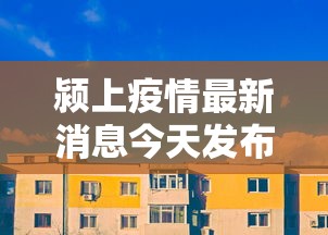 昨日新确诊12例/昨日新增确诊16例 昨日新确诊12例/昨日新增确诊16例