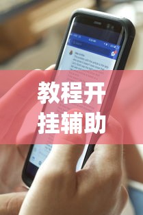 教程开挂辅助“ 手机麻将能开挂吗？	”(透视)其实确实有挂